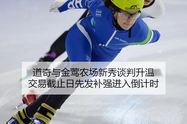 道奇与金莺农场新秀谈判升温 交易截止日先发补强进入倒计时