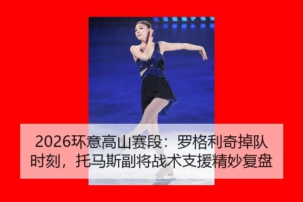 huan-yi-gao-shan-sai-duan-luo-ge-li-qi-diao-dui-shi-ke-tuo-ma-si-fu-jiang-zhan-shu-zhi-yuan-jing-miao-fu-pan-2-475.jpg