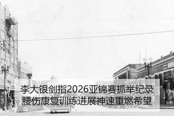 li-da-yin-jian-zhi-ya-jin-sai-zhua-ju-ji-lu-yao-shang-kang-fu-xun-lian-jin-zhan-shen-su-zhong-ran-xi-wang-2-265.jpg